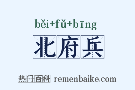 北府兵是什么意思的图片